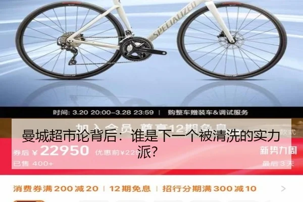 曼城超市论背后：谁是下一个被清洗的实力派？
